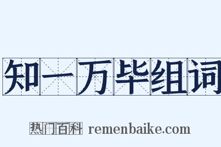 知一万毕组词是什么意思的图片